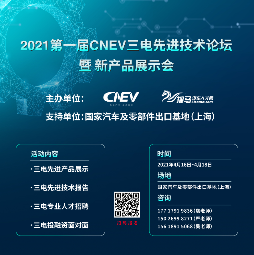 2021第一屆CNEV三電先進(jìn)技術(shù)論壇