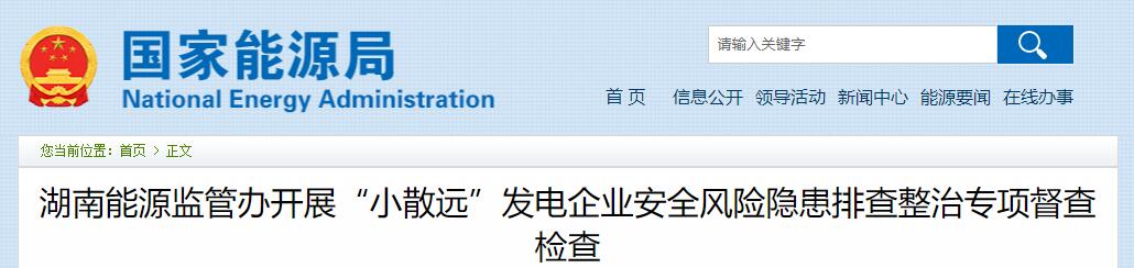 湖南能源監(jiān)管辦開(kāi)展“小散遠(yuǎn)”發(fā)電企業(yè)安全風(fēng)險(xiǎn)隱患排查整治專項(xiàng)督查檢查