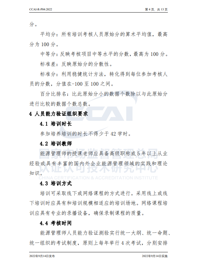 【能源管理師】國家市場監(jiān)督管理總局認(rèn)研中心能源管理師人員能力驗(yàn)證規(guī)則培訓(xùn)通知